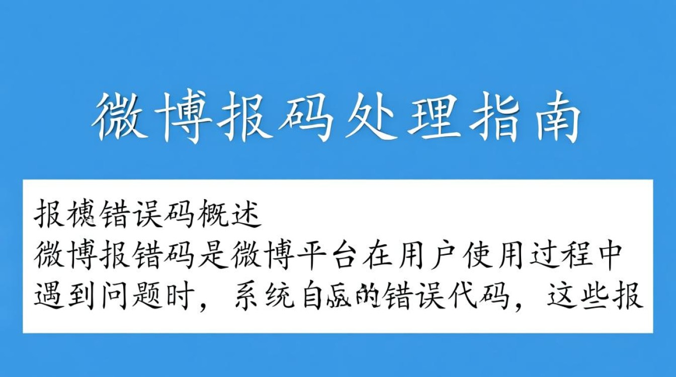 微博报错码解析与解决指南-图3