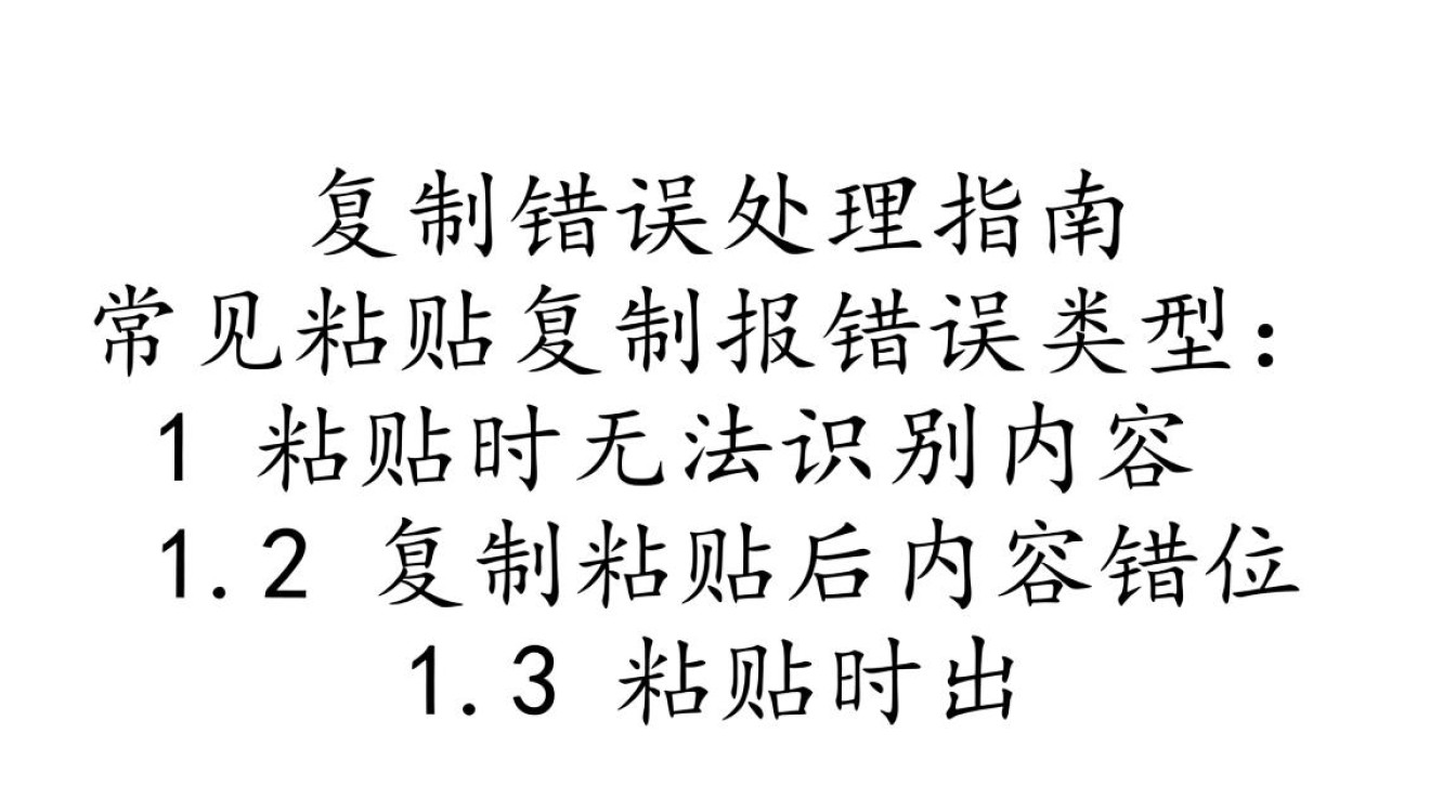 粘贴复制报错,探究常见问题及解决策略-图2 粘贴复制报错,探究常见问题及解决策略-图2