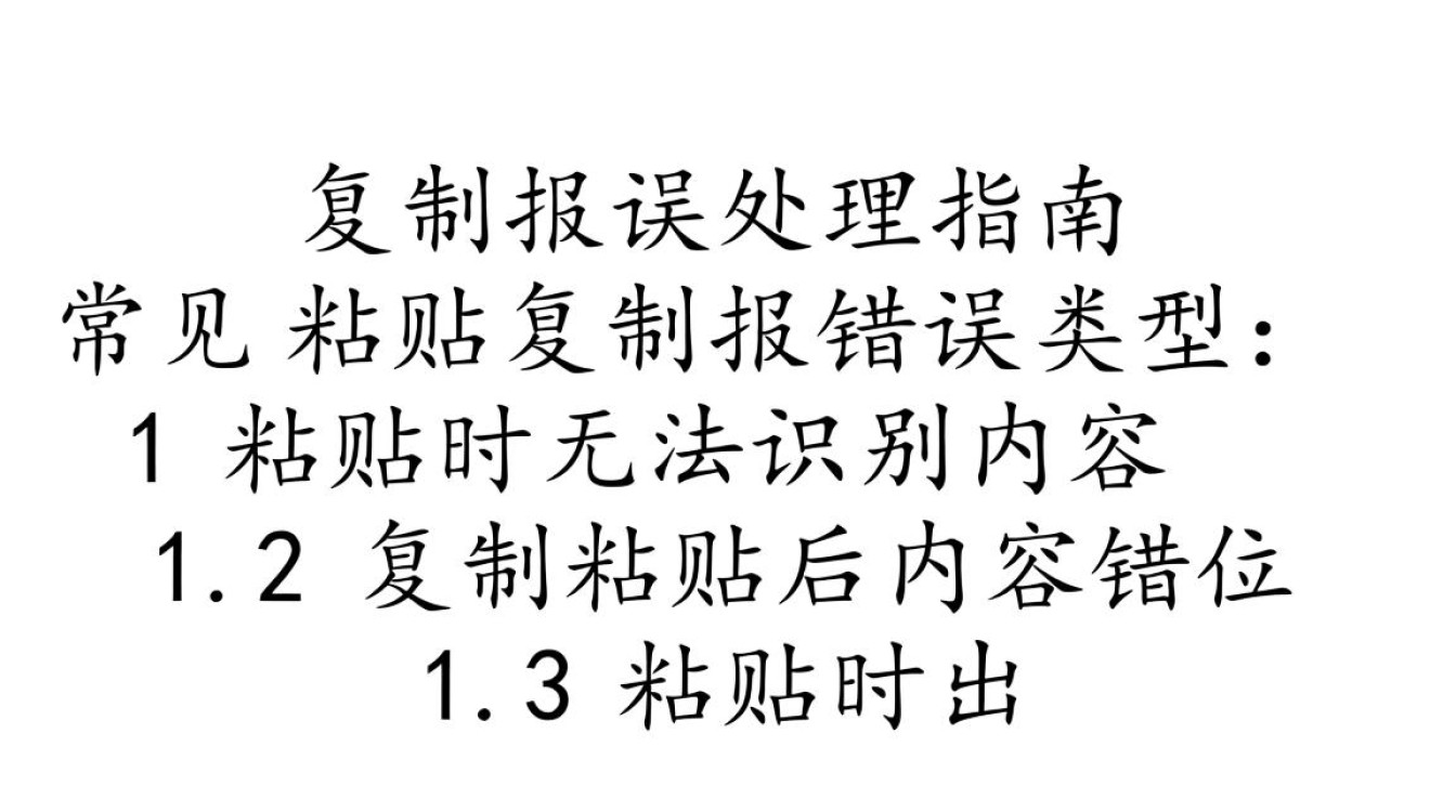 粘贴复制报错,探究常见问题及解决策略-图1 粘贴复制报错,探究常见问题及解决策略-图1