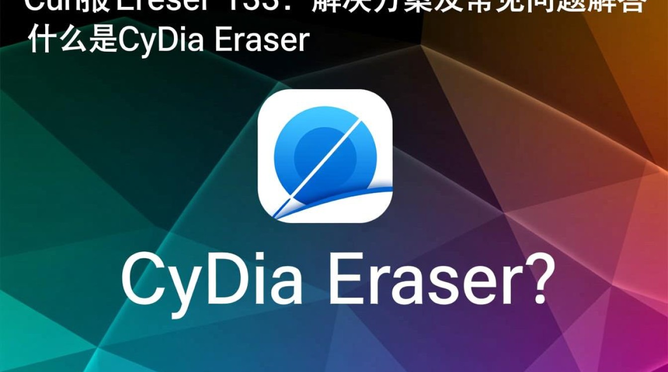 解决Cydia Eraser报错133，故障排查与修复指南-图3