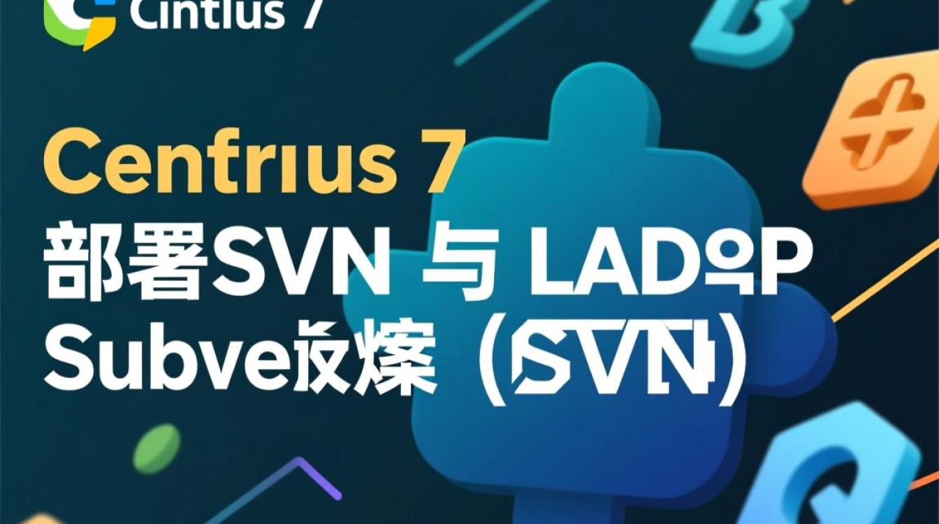 Centos7环境下SVN与LDAP集成配置指南-图2