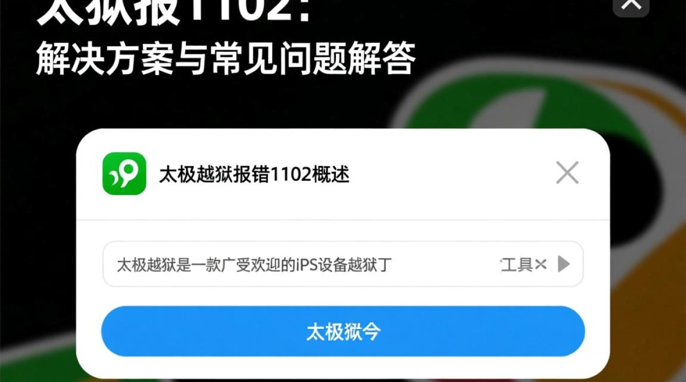 太极越狱故障1102，破解难题揭秘-图3