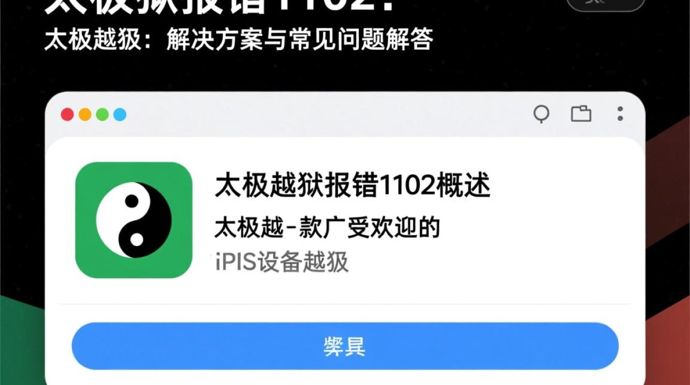 太极越狱故障1102，破解难题揭秘-图2