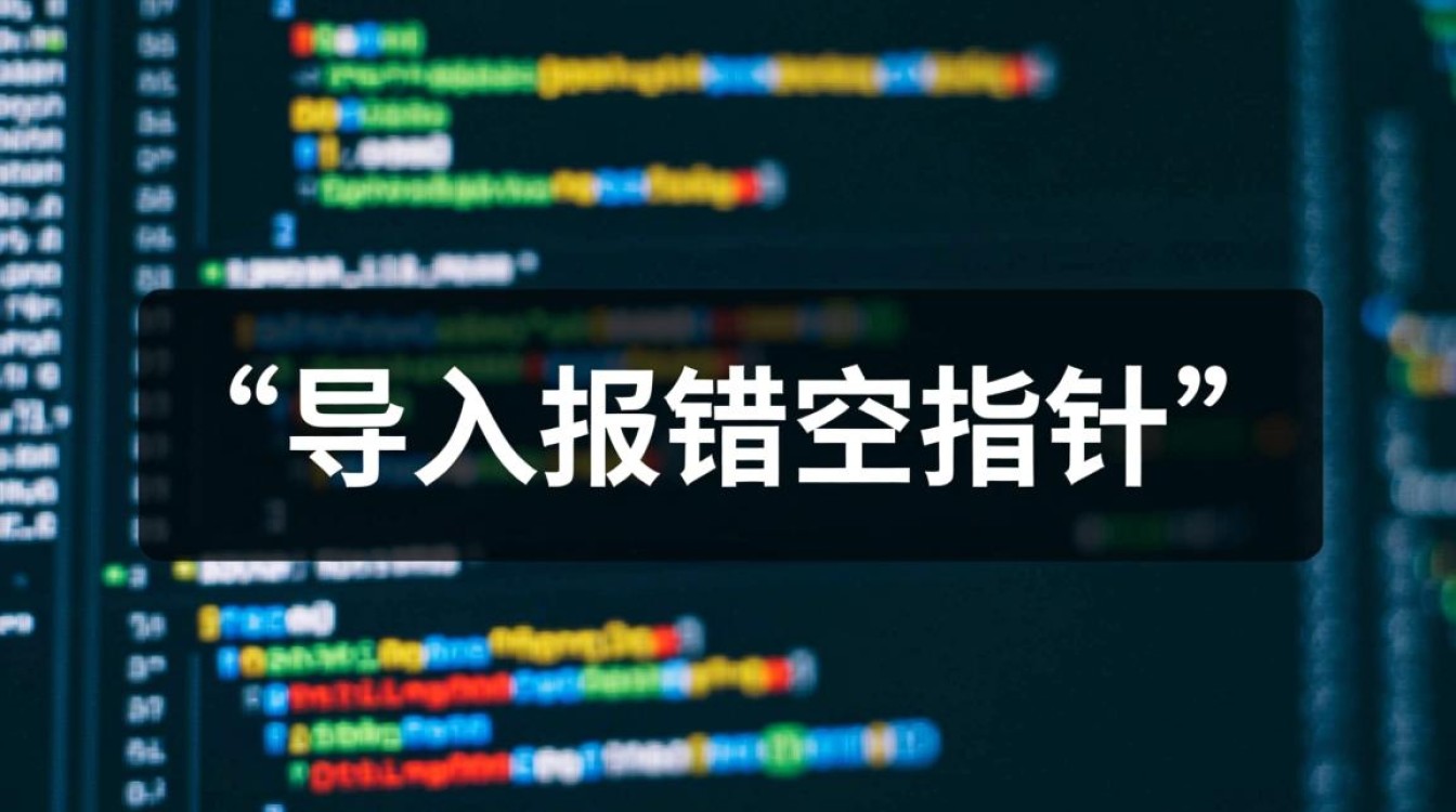 空指针导入错误排查指南-图2