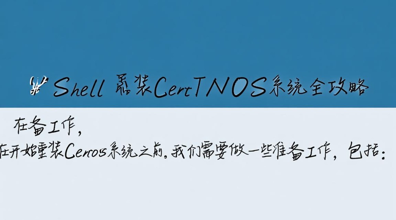 Xshell中CentOS系统重装指南-图1
