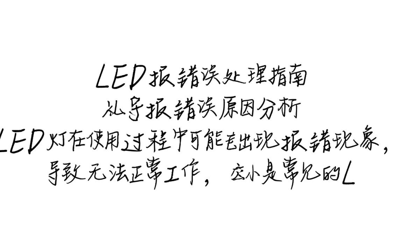 LED灯更换故障排查指南-图1 LED灯更换故障排查指南-图1