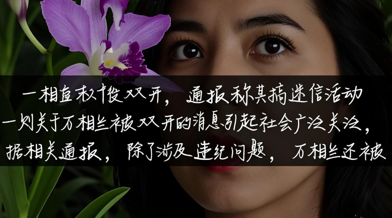 万相兰因迷信活动被双开，通报揭露其违纪行为-图1