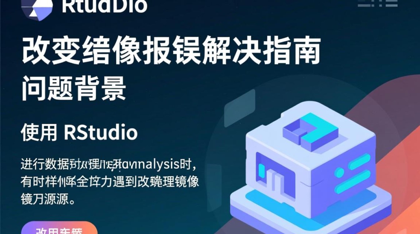 Rstudio更改镜像失败解决方法-图1