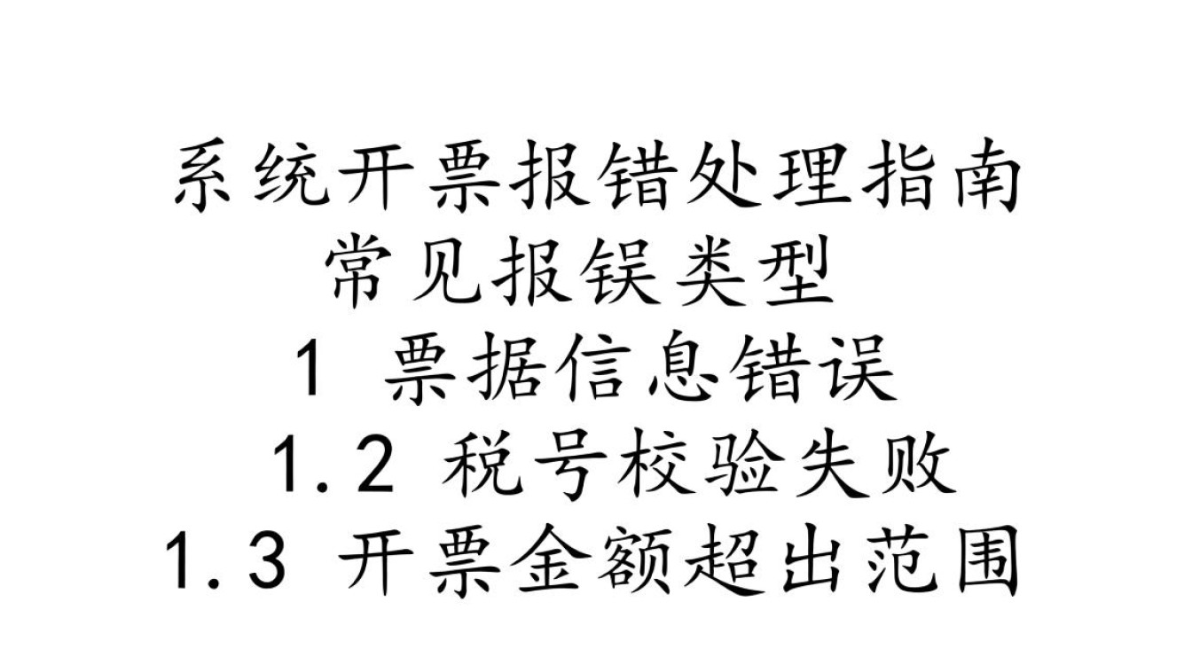 财务系统开票异常处理指南-图2