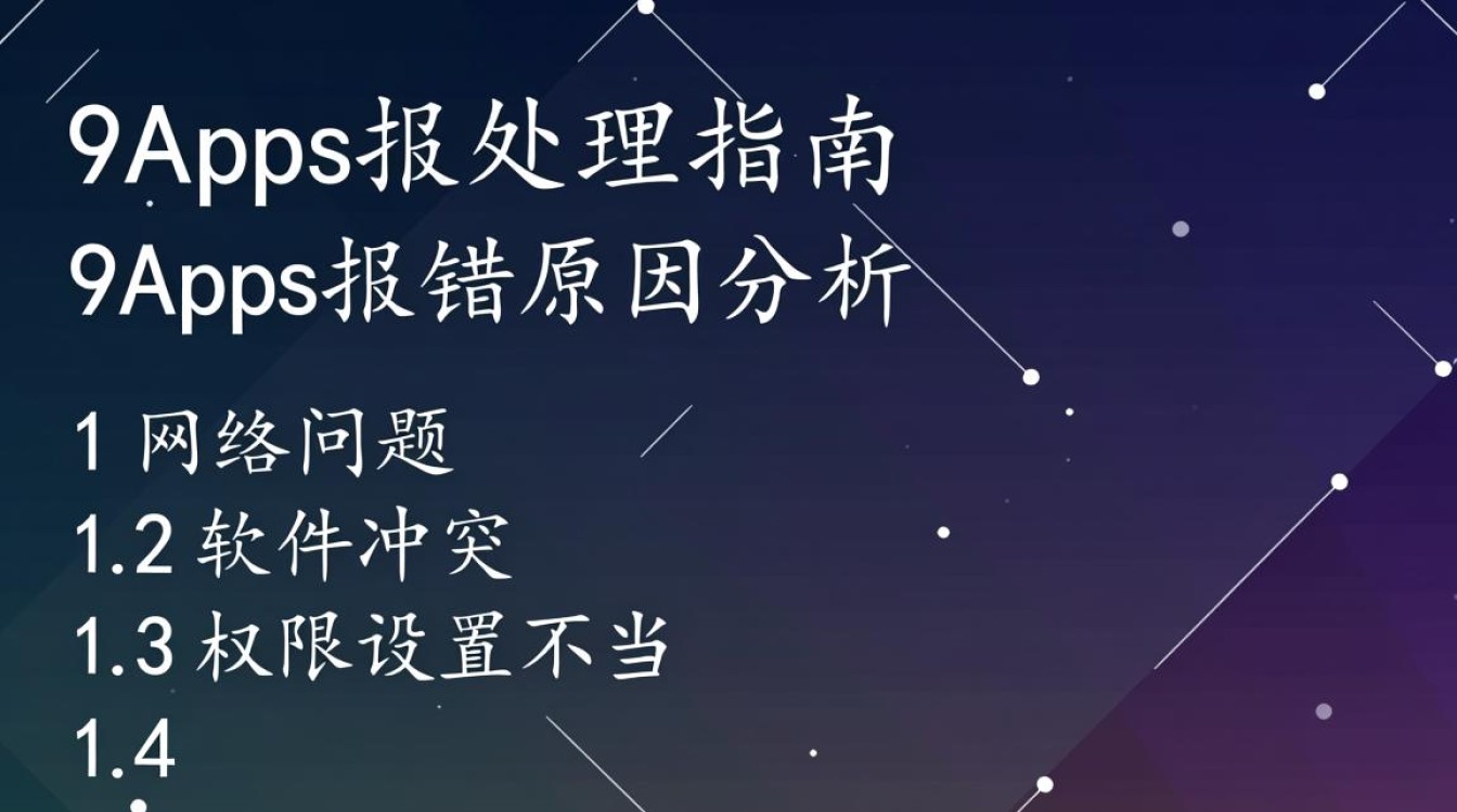 9Apps应用报错问题解析-图3