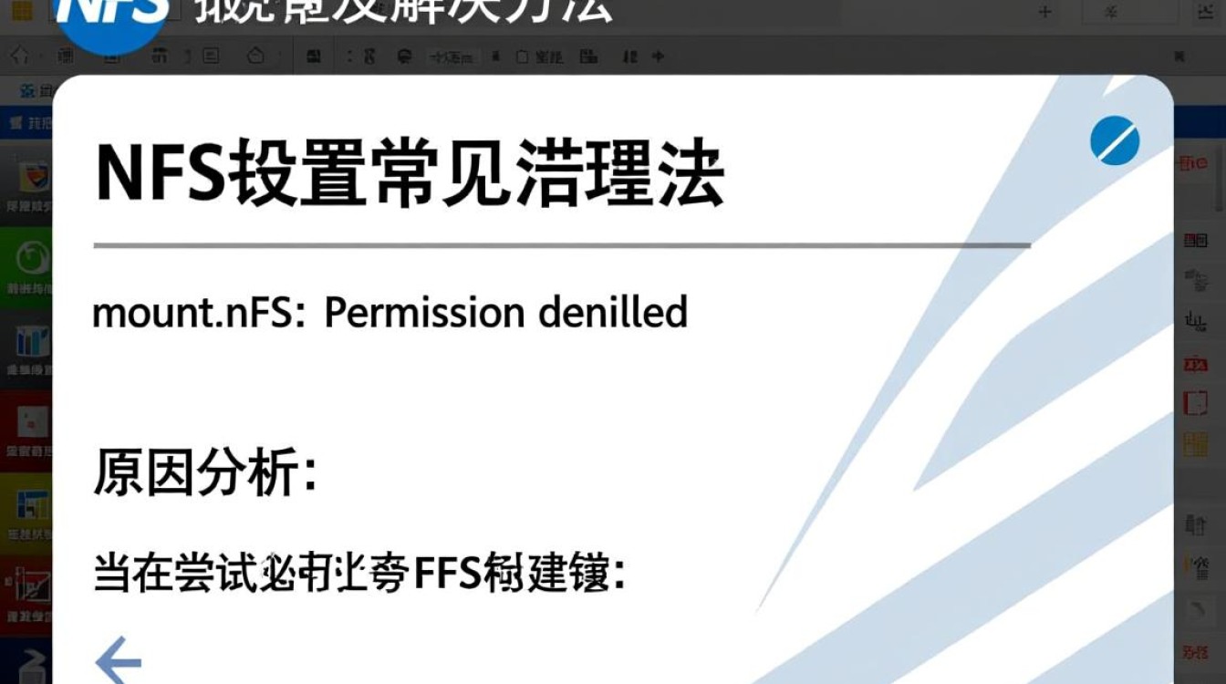 NFS配置错误排查指南-图1