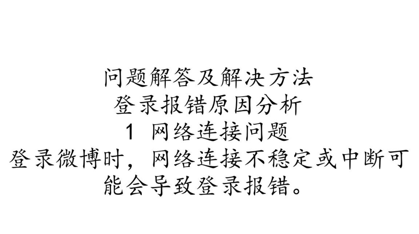 微博登录异常处理指南-图1