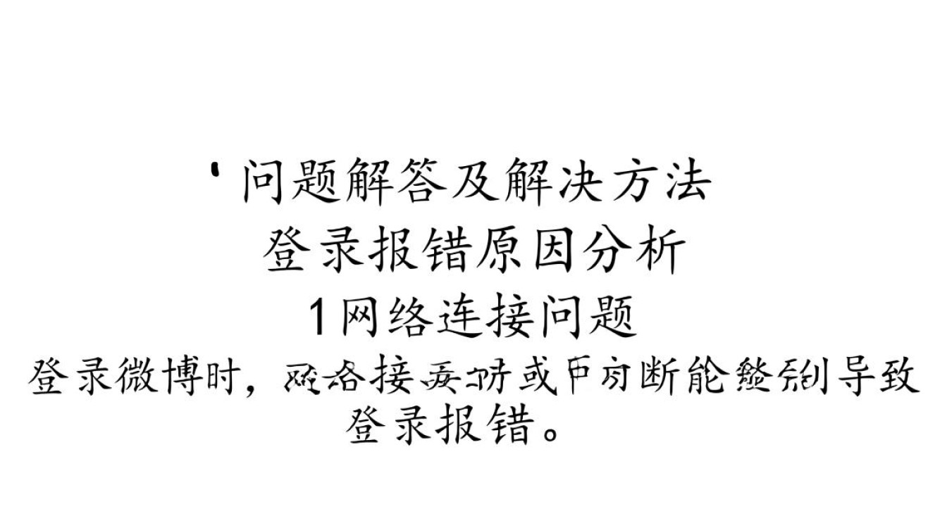 微博登录异常处理指南-图3