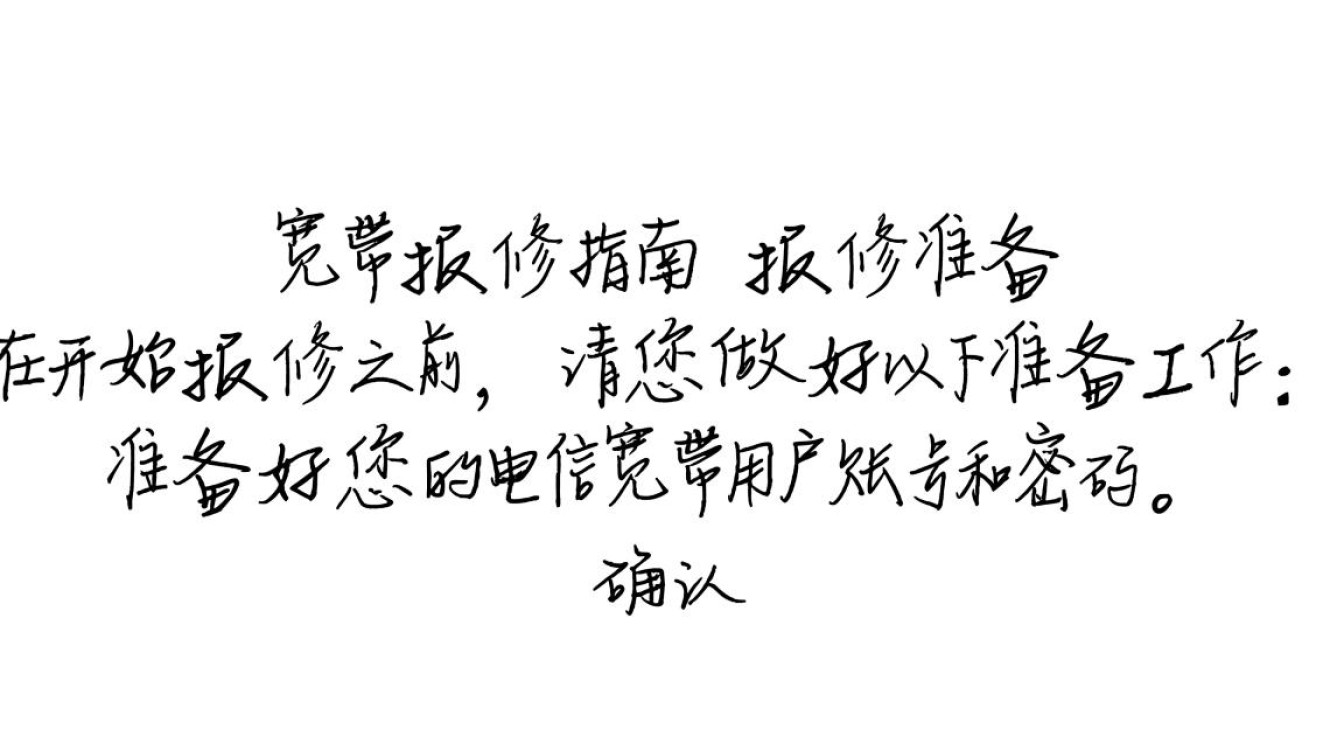 快速解决，电信宽带报修指南-图1
