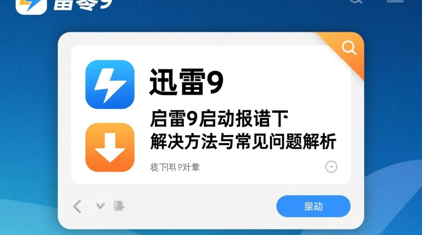 迅雷9启动故障排查指南-图3 迅雷9启动故障排查指南-图3