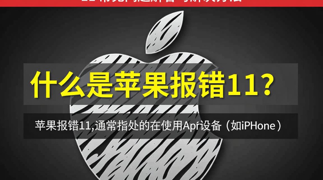苹果设备报错11故障解析指南-图2