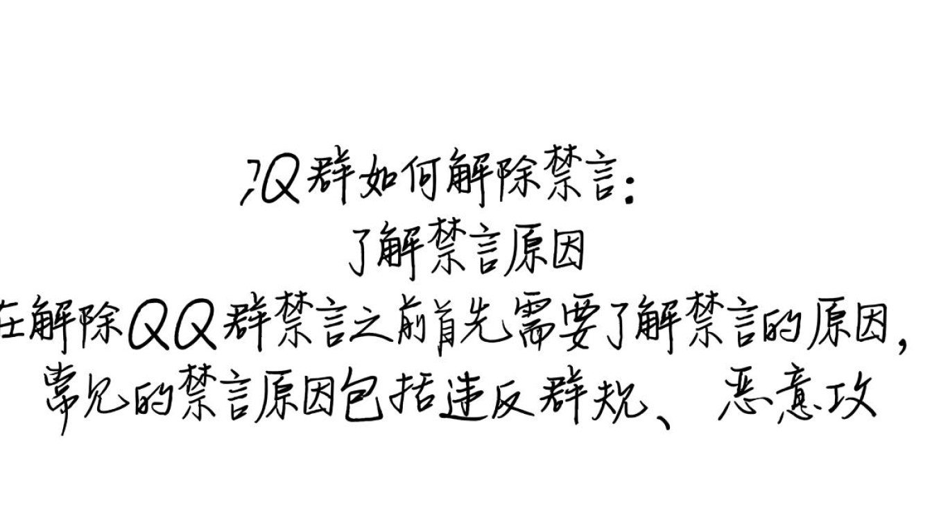 QQ群快速解除禁言指南-图2