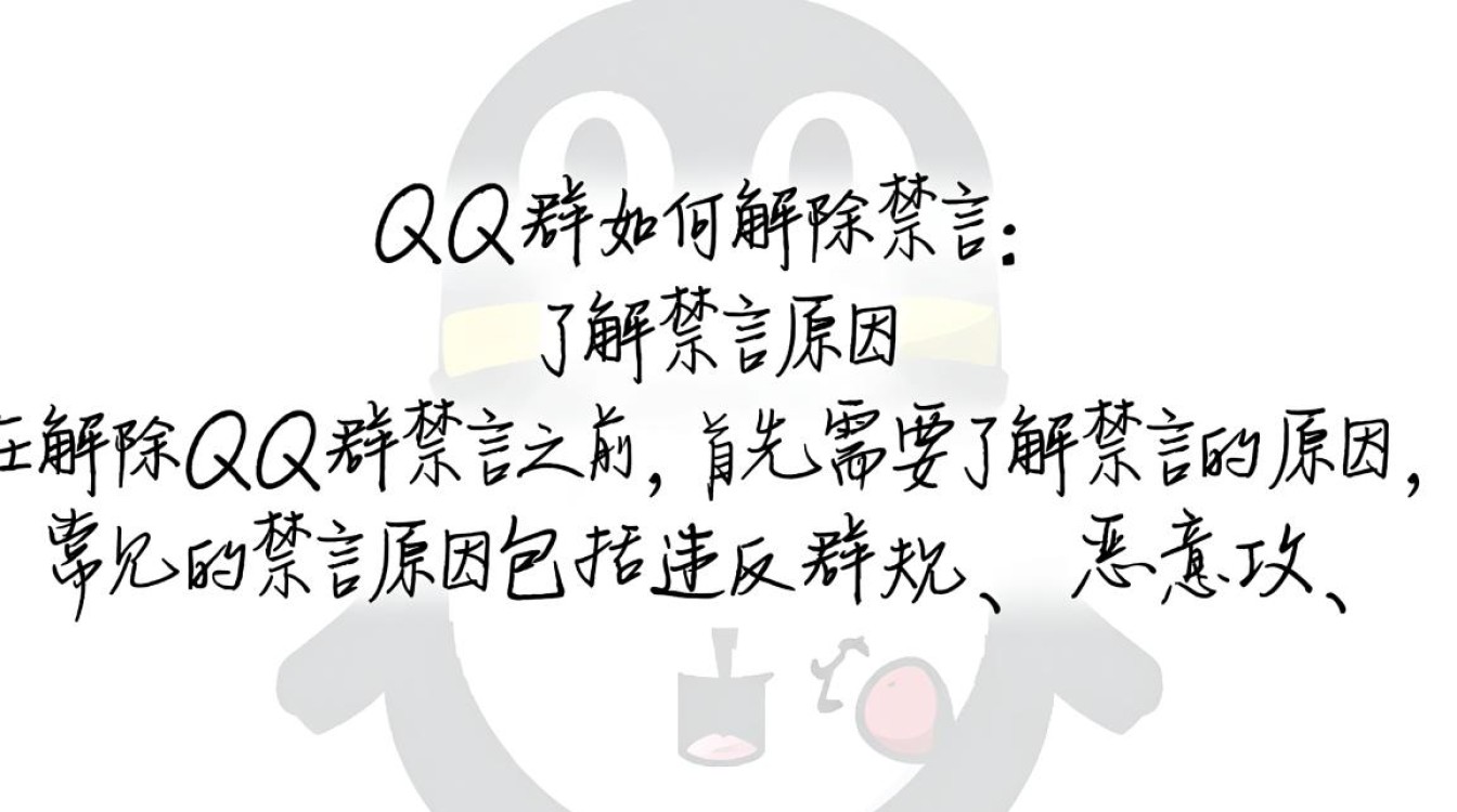 QQ群快速解除禁言指南-图3