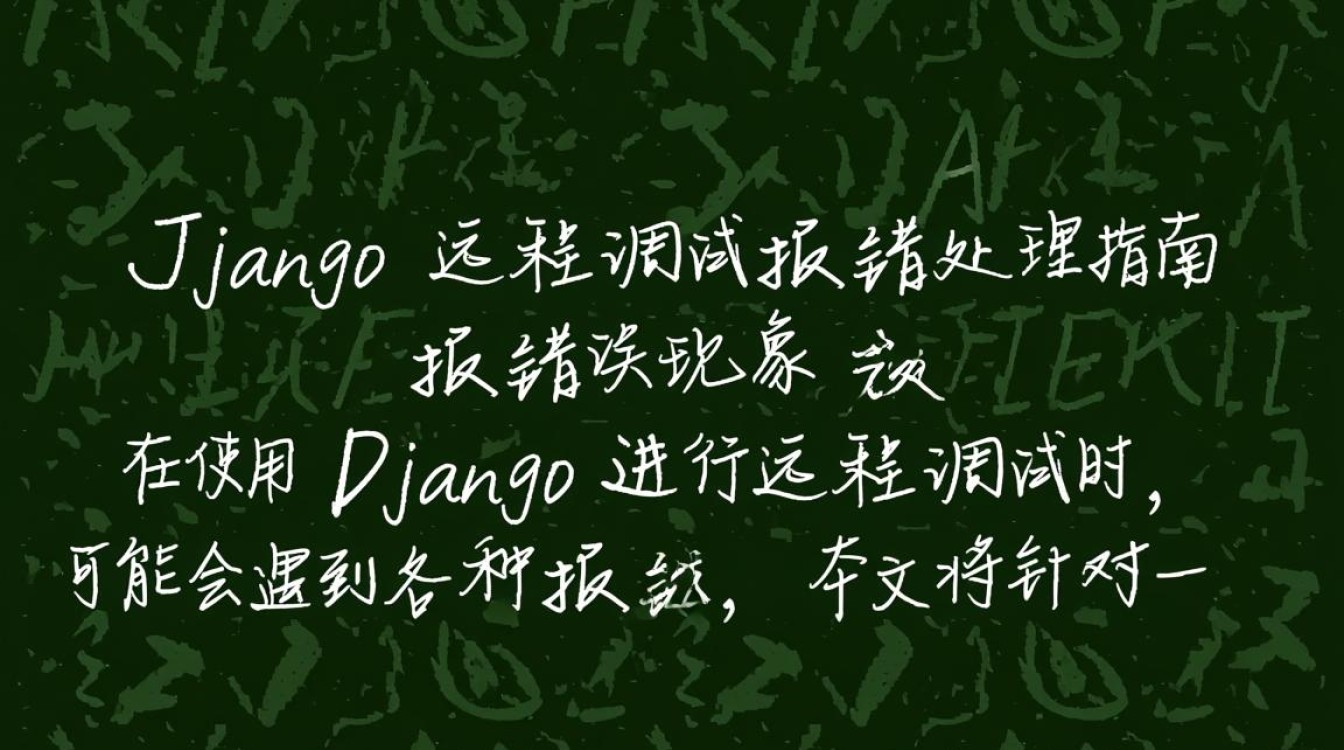 Django远程调试错误排查指南-图2