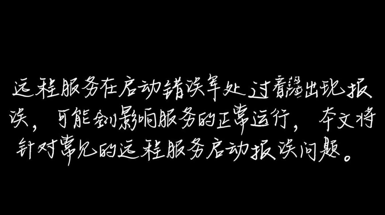 远程服务启动异常排查指南-图1