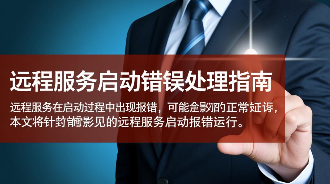 远程服务启动异常排查指南-图3