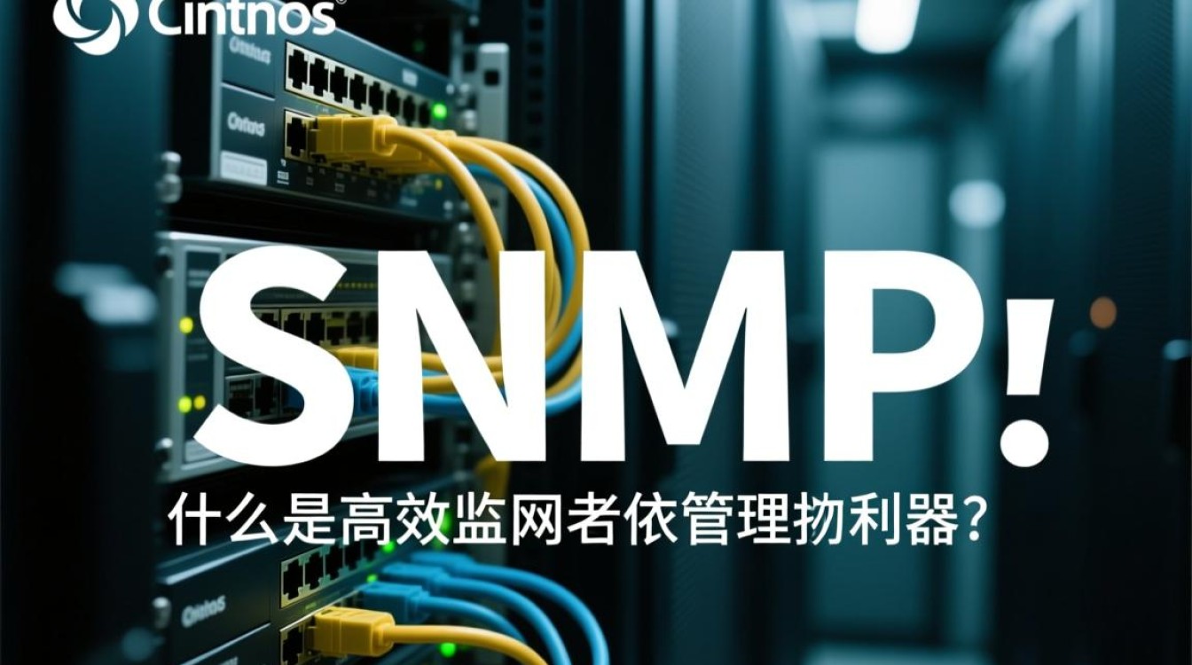 CentOS系统SNMP监控配置指南-图1 CentOS系统SNMP监控配置指南-图1