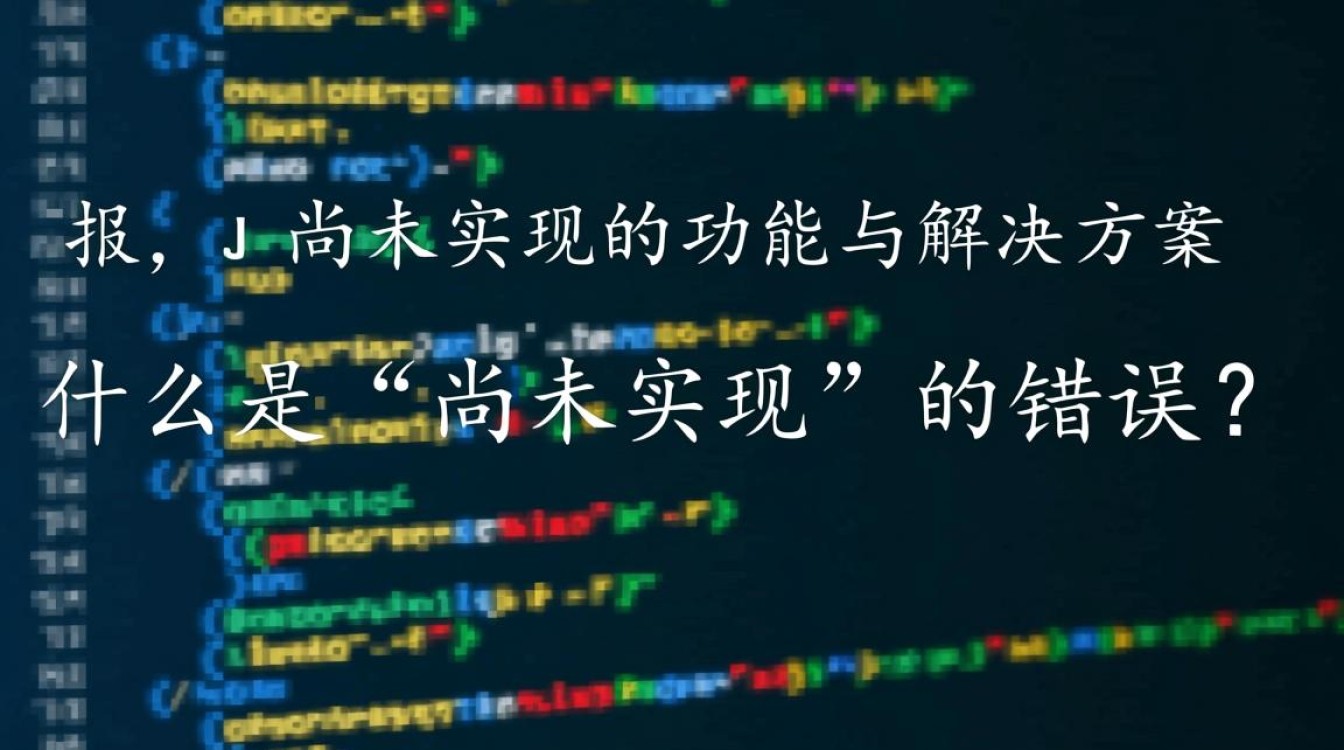 JavaScript错误，功能未实现-图1