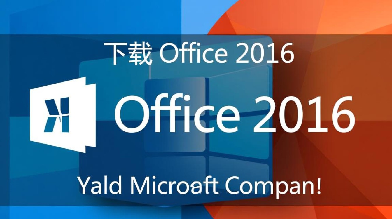 轻松掌握,Office 2016下载与安装全攻略-图1 轻松掌握,Office 2016下载与安装全攻略-图1