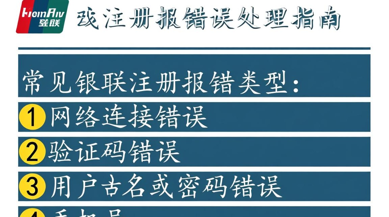银联注册异常处理指南-图1