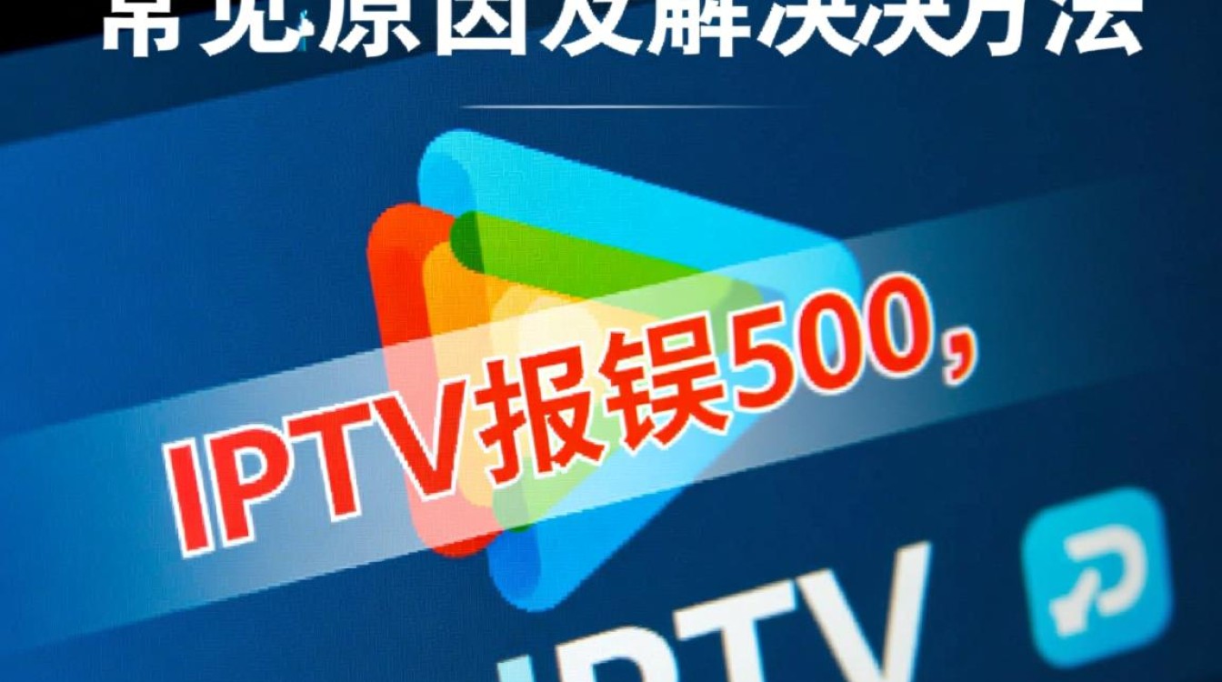 电信IPTV故障排查，解决报错500难题-图1
