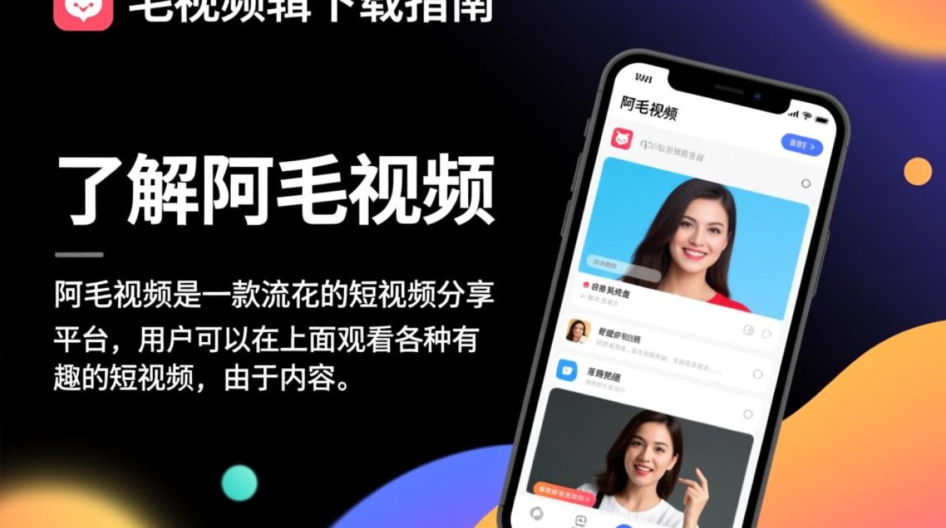 阿毛视频剪辑与下载指南-图1