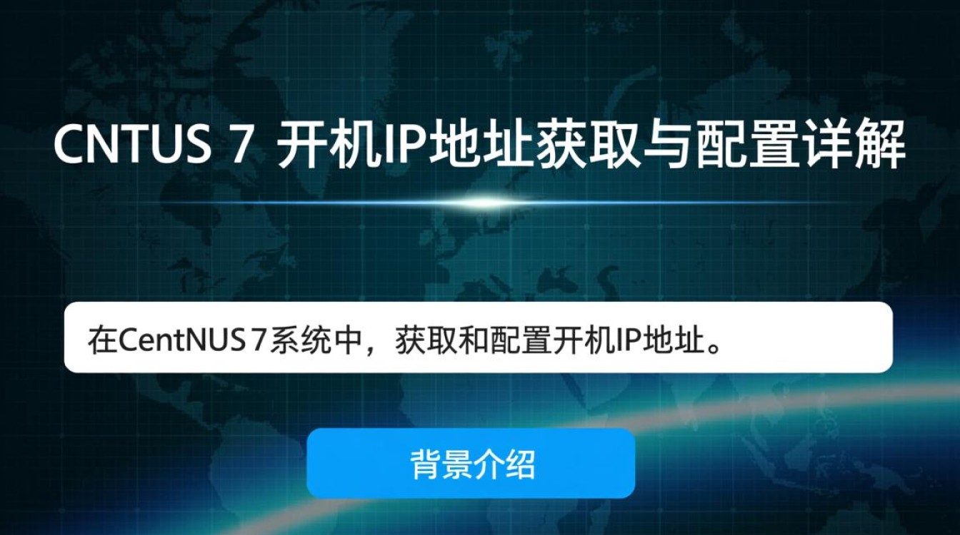 Centos 7 系统开机获取IP地址方法-图1