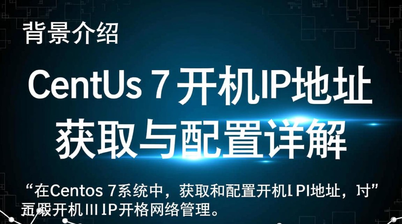Centos 7 系统开机获取IP地址方法-图3