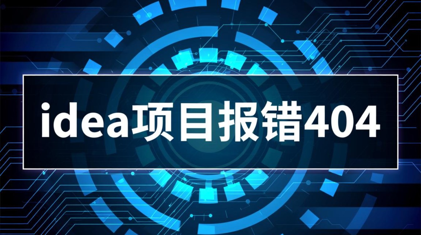 IDEA项目访问404错误排查指南-图3