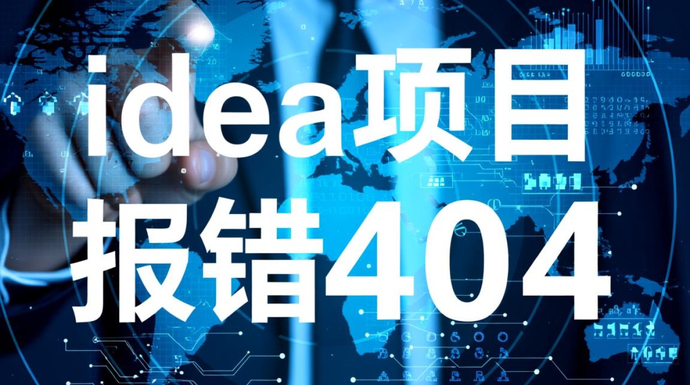 IDEA项目访问404错误排查指南-图2