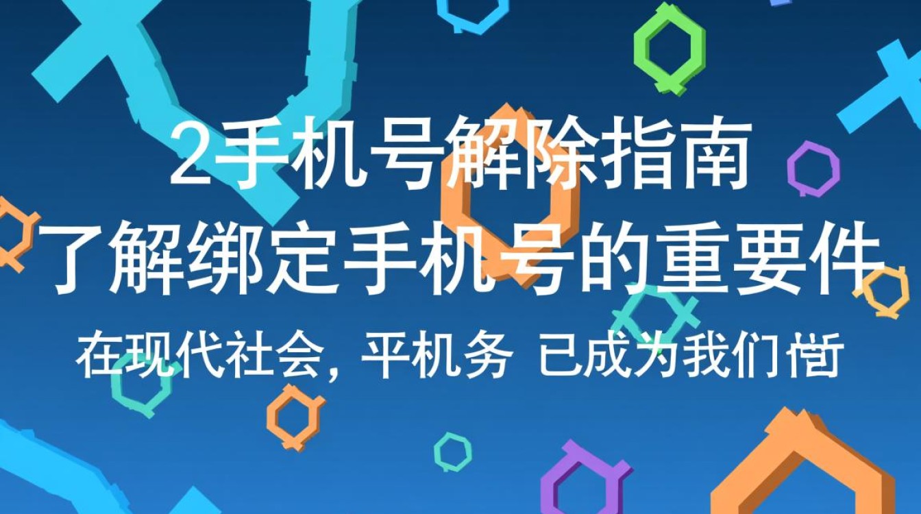 手机号绑定解除指南-图1