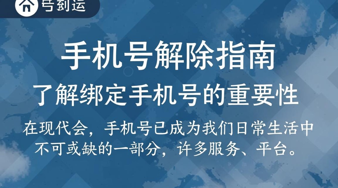 手机号绑定解除指南-图2