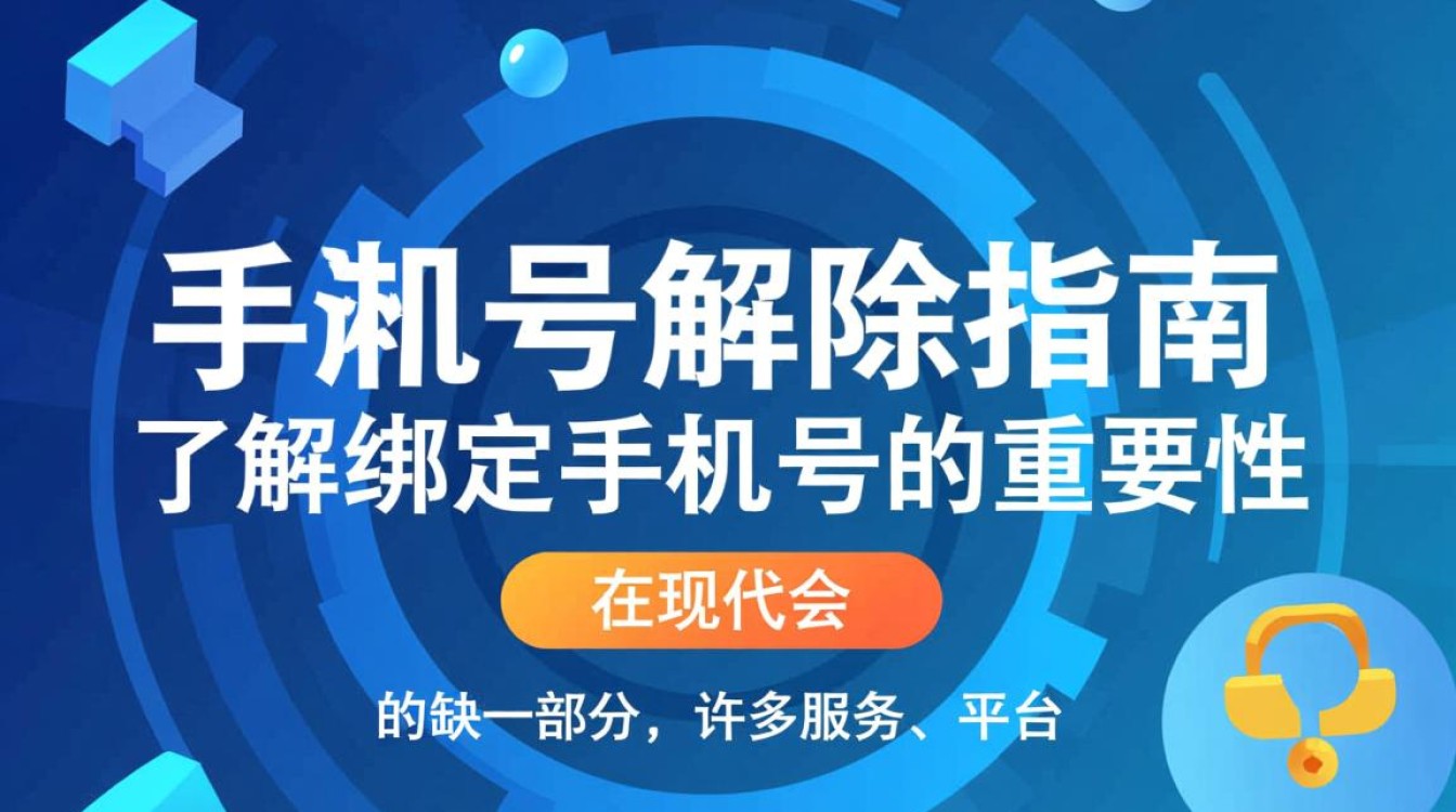 手机号绑定解除指南-图3