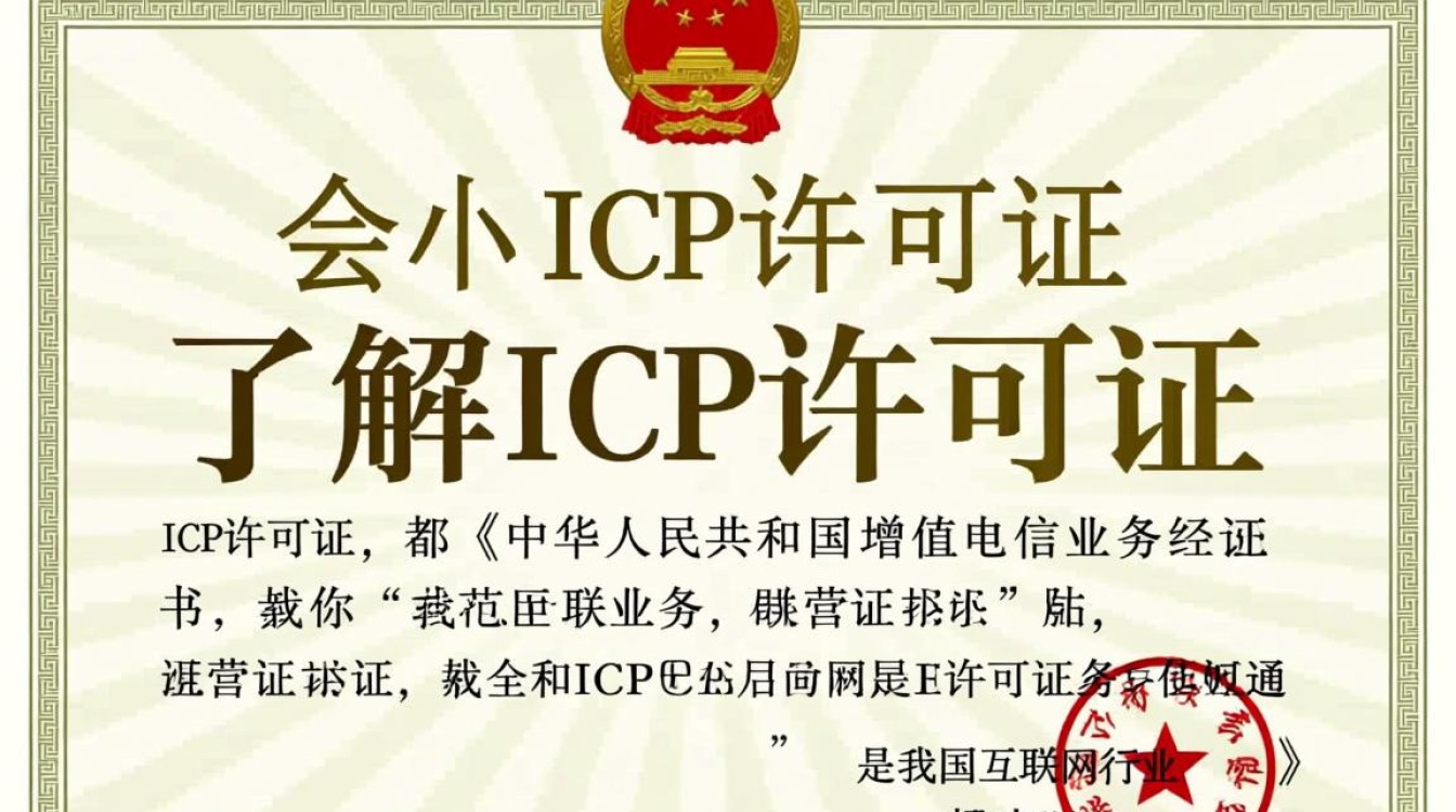 轻松获取ICP许可证的办理指南-图1