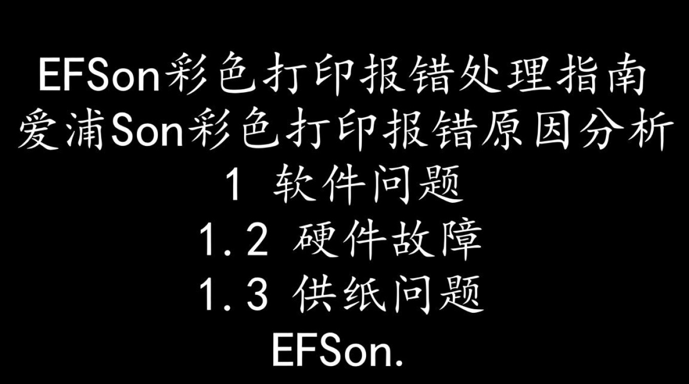 爱普生彩色打印机报错故障排查指南-图1