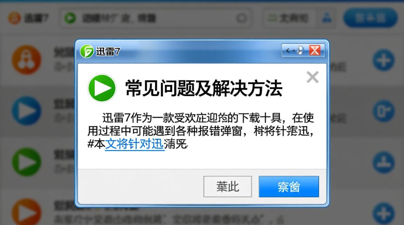迅雷7报错解决攻略-图1