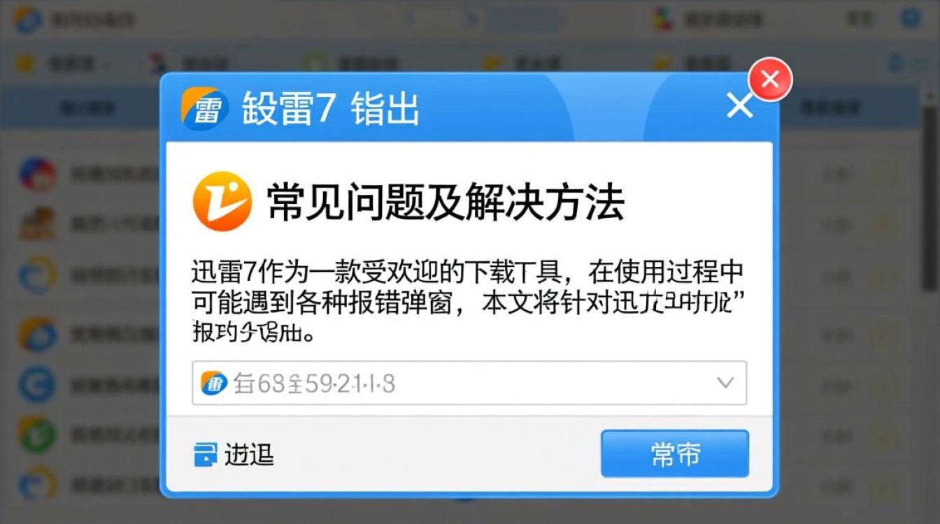 迅雷7报错解决攻略-图2