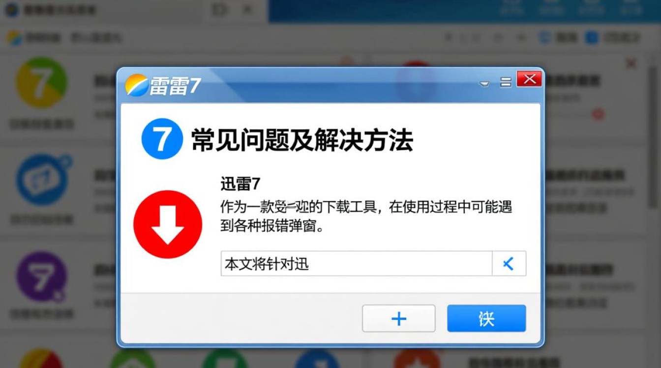 迅雷7报错解决攻略-图3