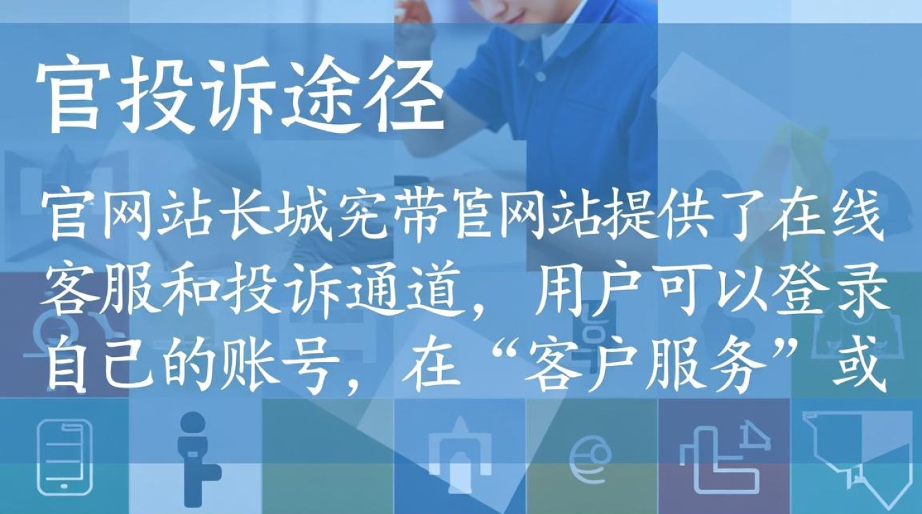 长城宽带投诉指南，有效维权步骤解析-图2