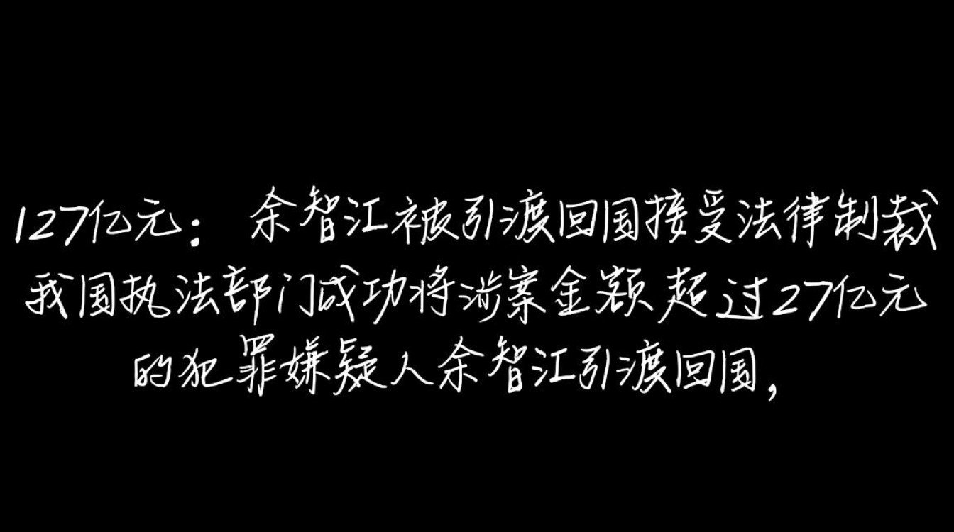 跨国追逃成功，涉案27亿巨贪佘智江被引渡回国-图1