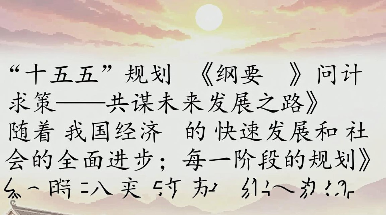 十四五规划纲要征集智慧策论-图2