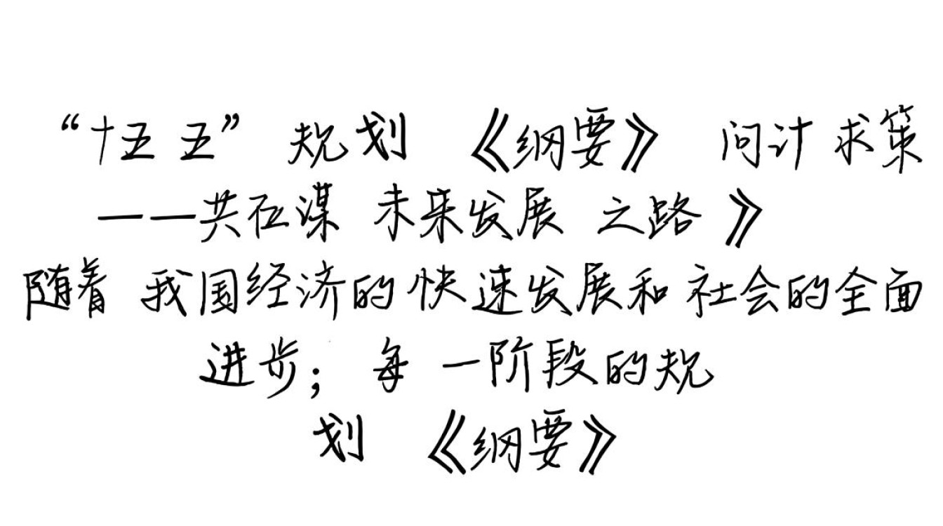 十四五规划纲要征集智慧策论-图3