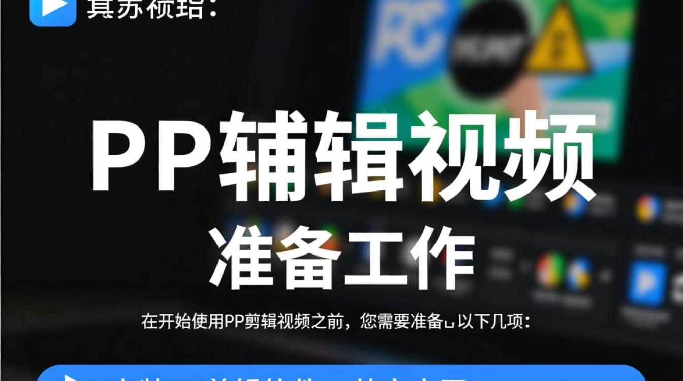 PP剪辑视频入门指南，轻松掌握视频编辑技巧-图1