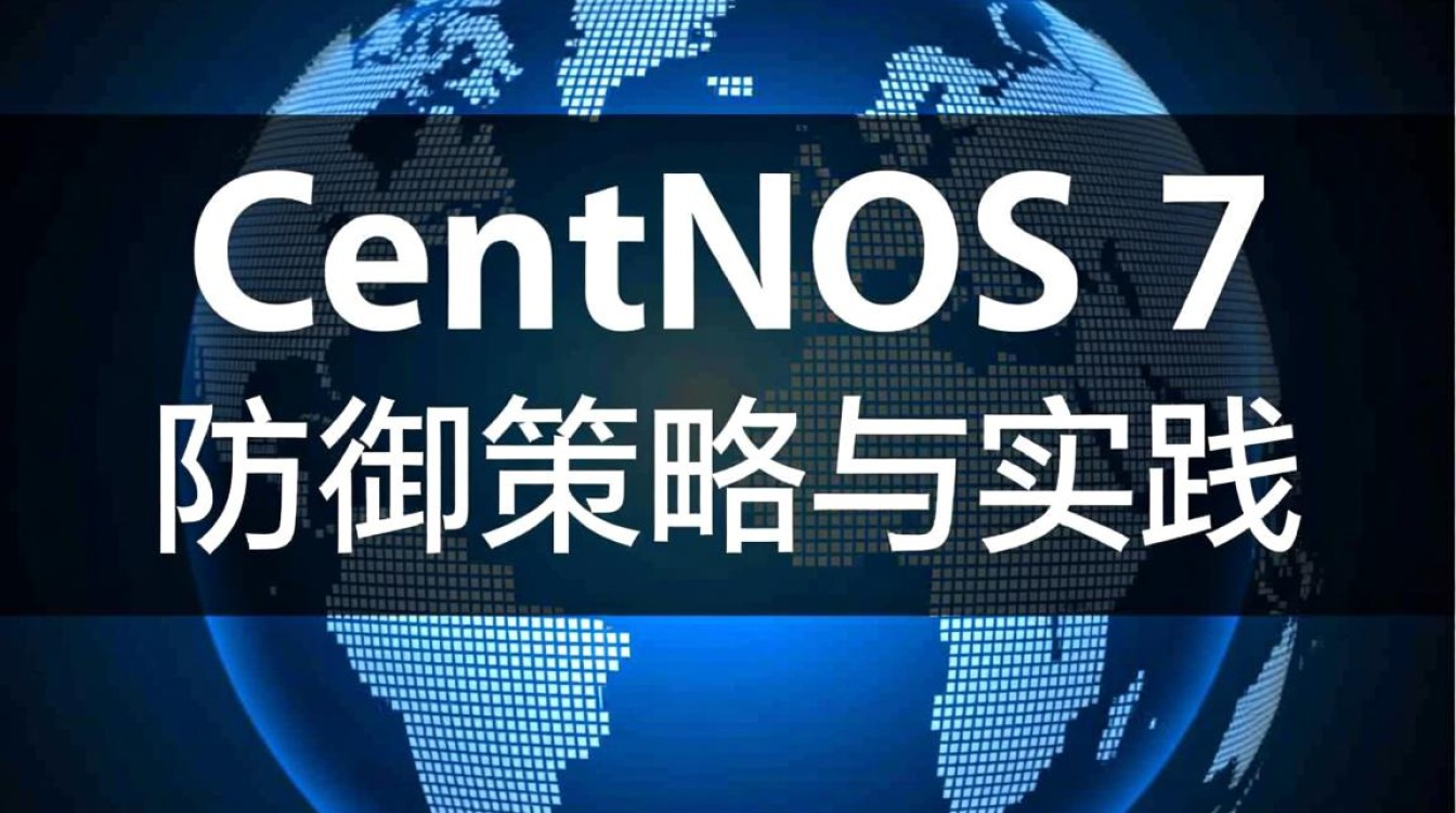 Centos 7系统安全防护指南-图1 Centos 7系统安全防护指南-图1