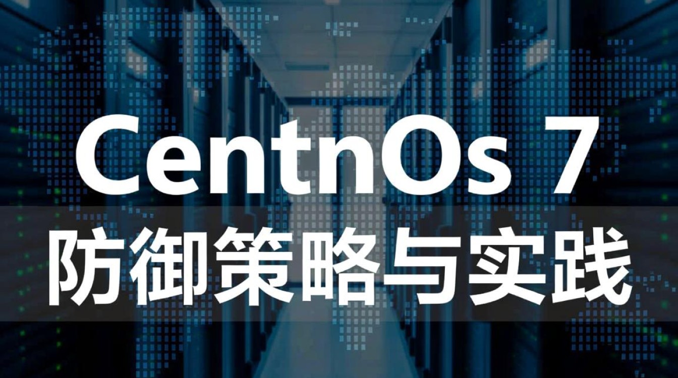 Centos 7系统安全防护指南-图2 Centos 7系统安全防护指南-图2